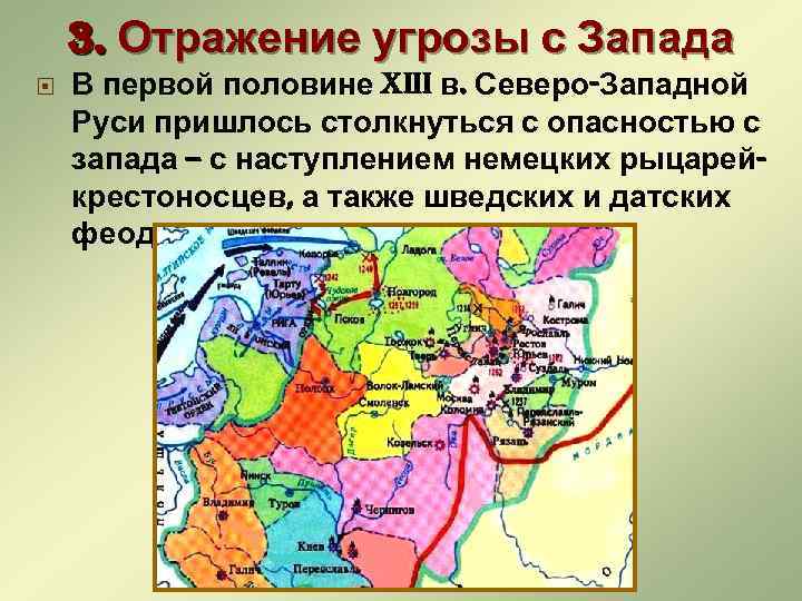 3. Отражение угрозы с Запада В первой половине XIII в. Северо-Западной Руси пришлось столкнуться