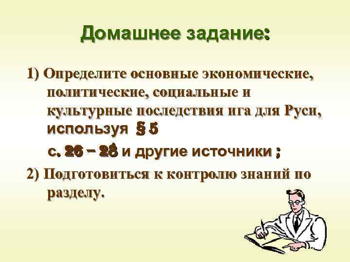 Домашнее задание: 1) Определите основные экономические, политические, социальные и культурные последствия ига для Руси,
