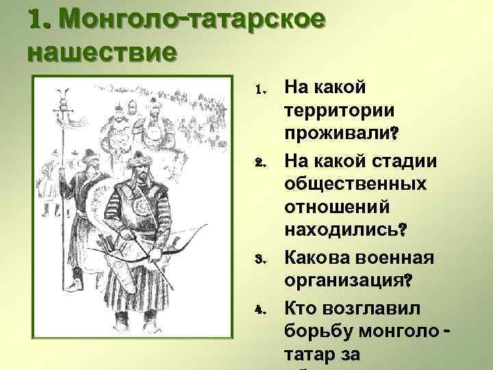 1. Монголо-татарское нашествие 1. 2. 3. 4. На какой территории проживали? На какой стадии
