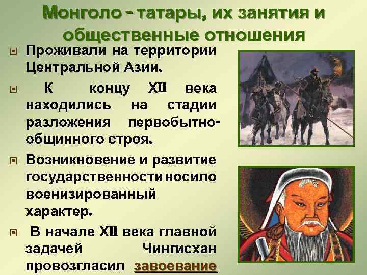 Монголо - татары, их занятия и общественные отношения Проживали на территории Центральной Азии. К