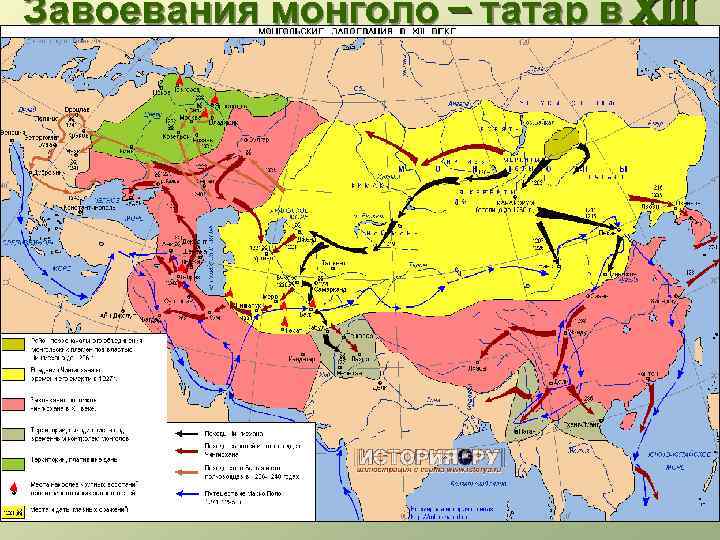 Завоевания монголо – татар в XIII в. 