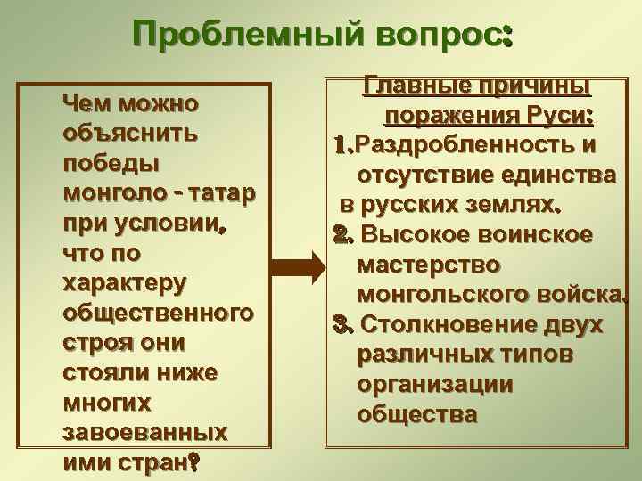 Проблемный вопрос: Чем можно объяснить победы монголо - татар при условии, что по характеру