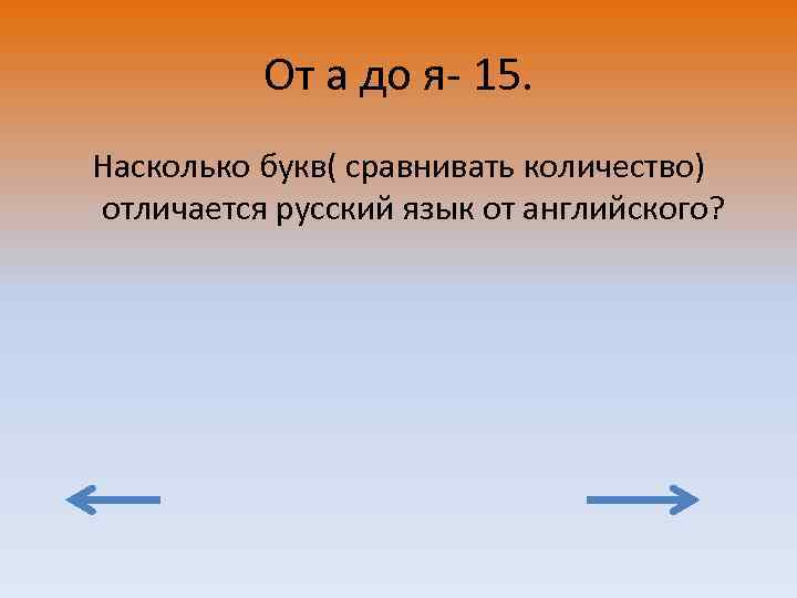 От а до я- 15. Насколько букв( сравнивать количество) отличается русский язык от английского?