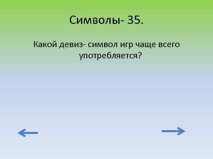 Символы- 35. Какой девиз- символ игр чаще всего употребляется? 