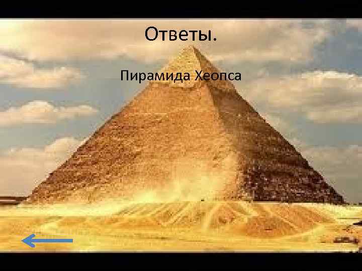 Ответы. Пирамида Хеопса 