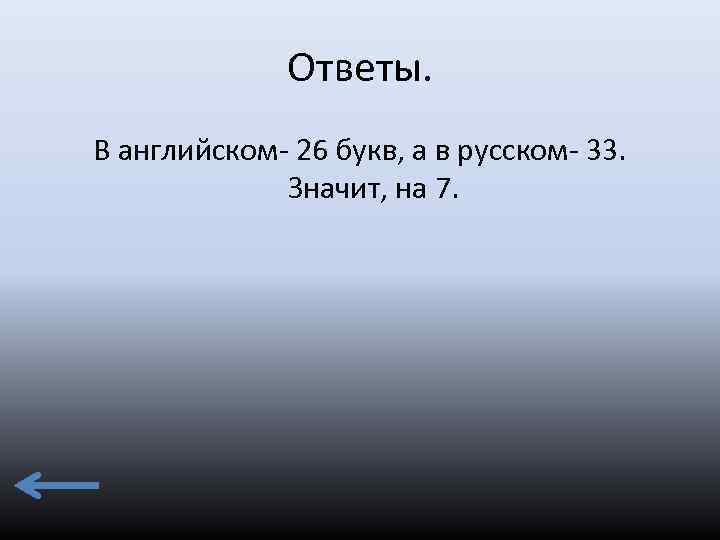 Ответы. В английском- 26 букв, а в русском- 33. Значит, на 7. 