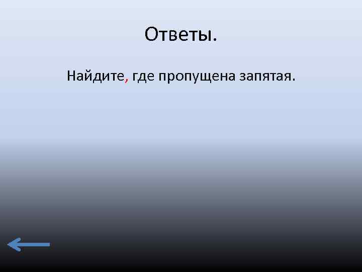 Ответы. Найдите, где пропущена запятая. 