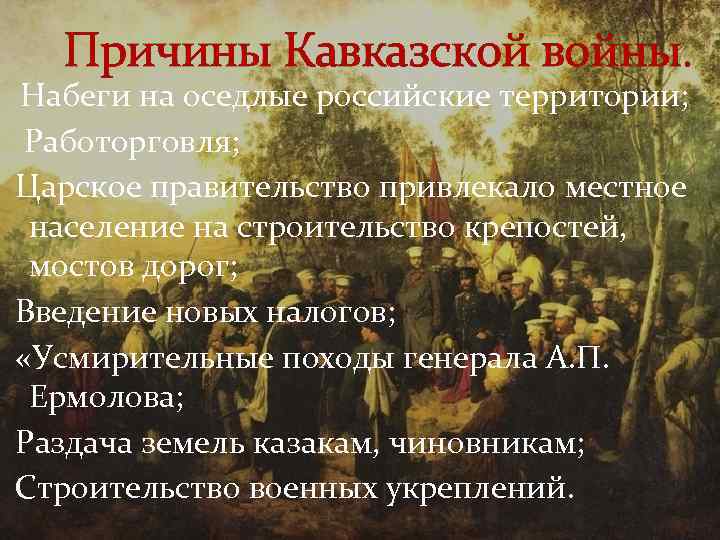 Причина кавказской. Кавказская война 1817-1864 повод к войне. Повод кавказской войны 1817. Причины кавказской войны. Кавказская война 1817-1864 причины войны.