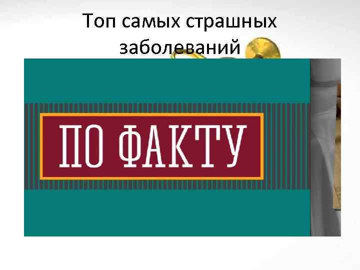 Топ самых страшных заболеваний 