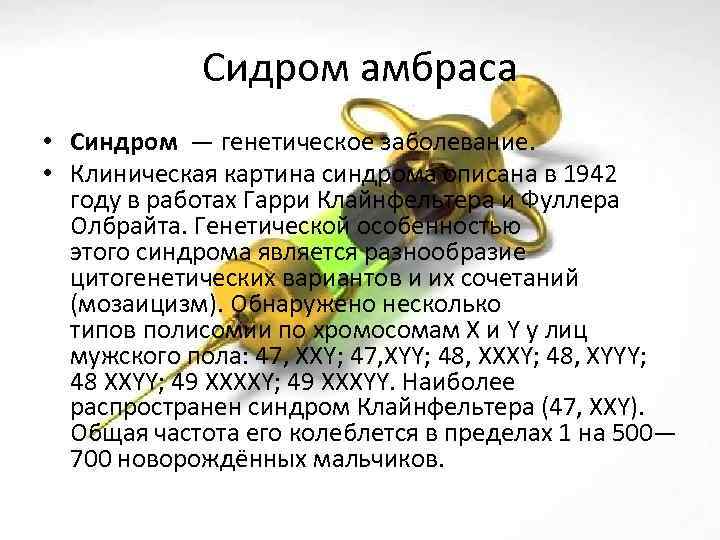 Сидром амбраса • Синдром — генетическое заболевание. • Клиническая картина синдрома описана в 1942