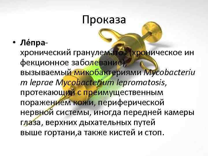 Проказа • Ле прахронический гранулематоз (хроническое ин фекционное заболевание), вызываемый микобактериями Mycobacteriu m leprae