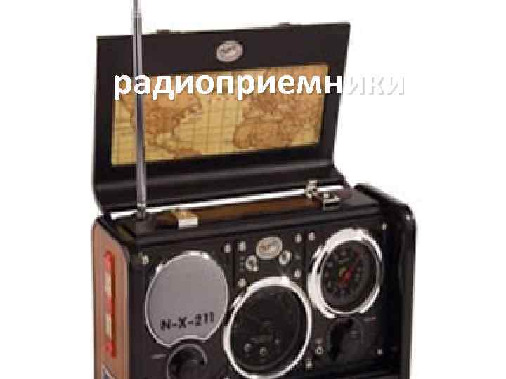 радиоприемники 