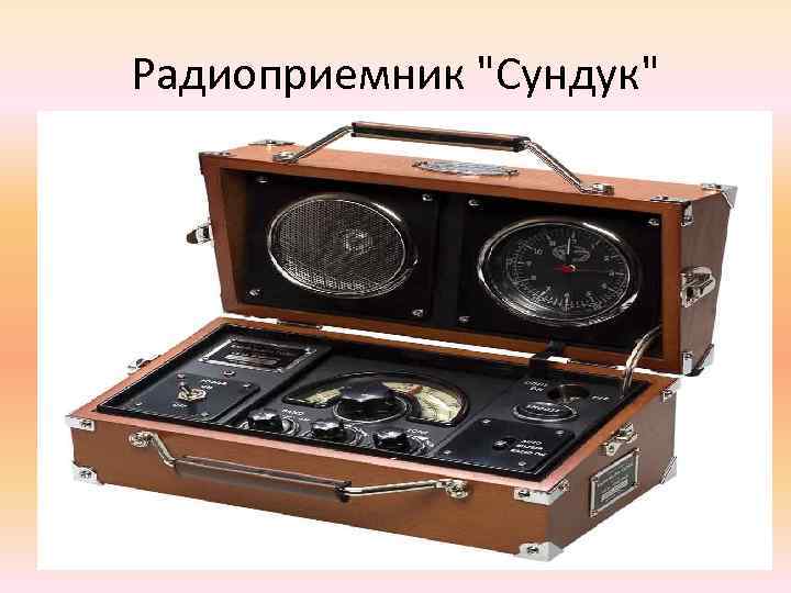 Радиоприемник 