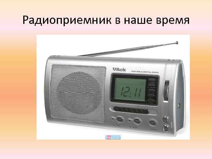 Радиоприемник в наше время 