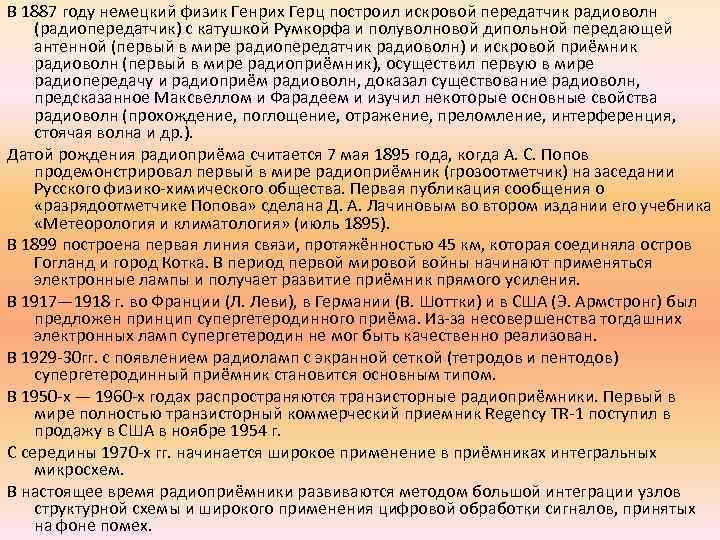 В 1887 году немецкий физик Генрих Герц построил искровой передатчик радиоволн (радиопередатчик) с катушкой