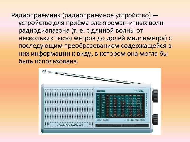 Радиоприёмник (радиоприёмное устройство) — устройство для приёма электромагнитных волн радиодиапазона (т. е. с длиной