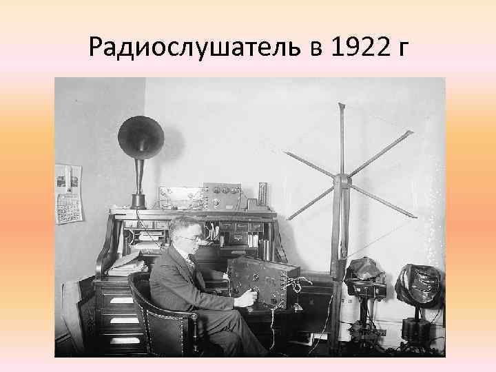 Радиослушатель в 1922 г 