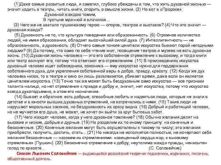  (1)Даже самые развитые люди, я заметил, глубоко убеждены в том, что жить духовной