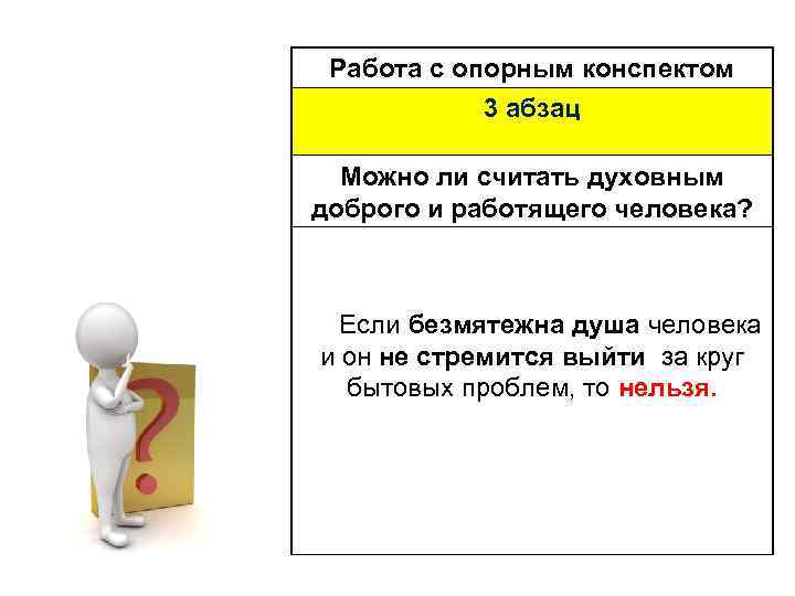 Работа с опорным конспектом 3 абзац Можно ли считать духовным доброго и работящего человека?