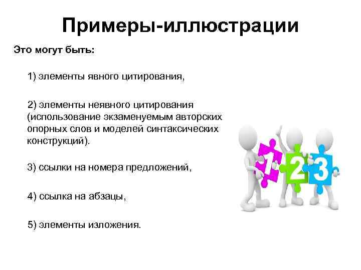 Примеры-иллюстрации Это могут быть: 1) элементы явного цитирования, 2) элементы неявного цитирования (использование экзаменуемым