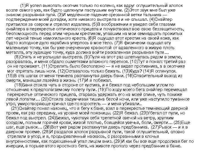  (1)Я успел выкопать окопчик только по колено, как вдруг оглушительный хлопок возле самого