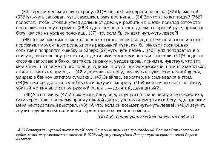  (30)Первым делом я ощупал рану. (31)Раны не было, крови не было. (32)Промазал! (33)Чуть-чуть