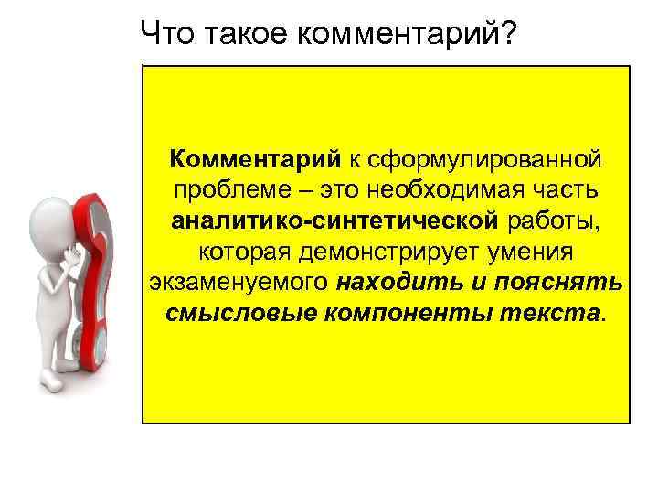 Что такое комментарий? • Комментарии – рассуждения, пояснительные замечания по поводу чего-либо. Большой толковый