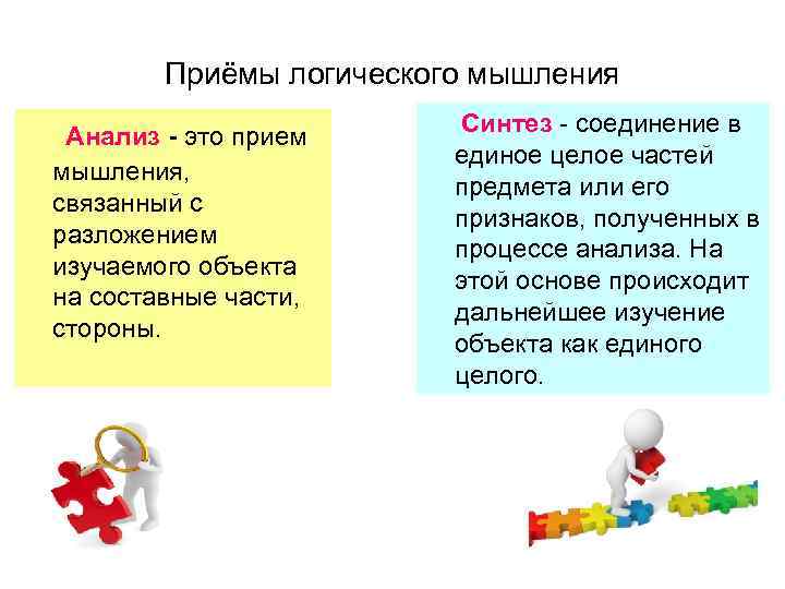 Приёмы логического мышления Анализ - это прием мышления, связанный с разложением изучаемого объекта на