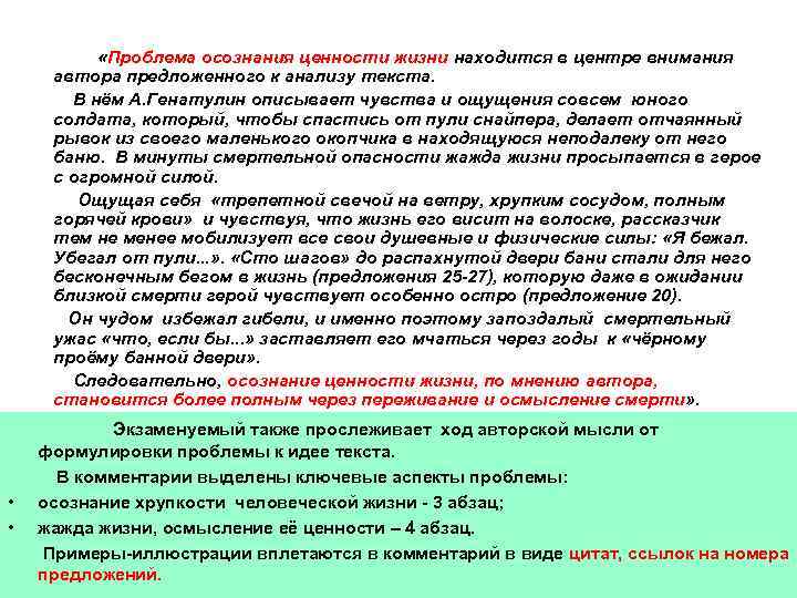  «Проблема осознания ценности жизни находится в центре внимания автора предложенного к анализу текста.