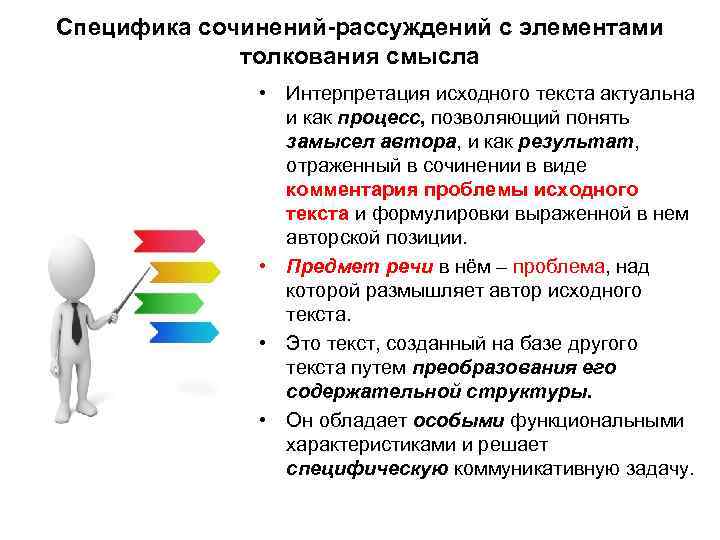 Специфика сочинений-рассуждений с элементами толкования смысла • Интерпретация исходного текста актуальна и как процесс,
