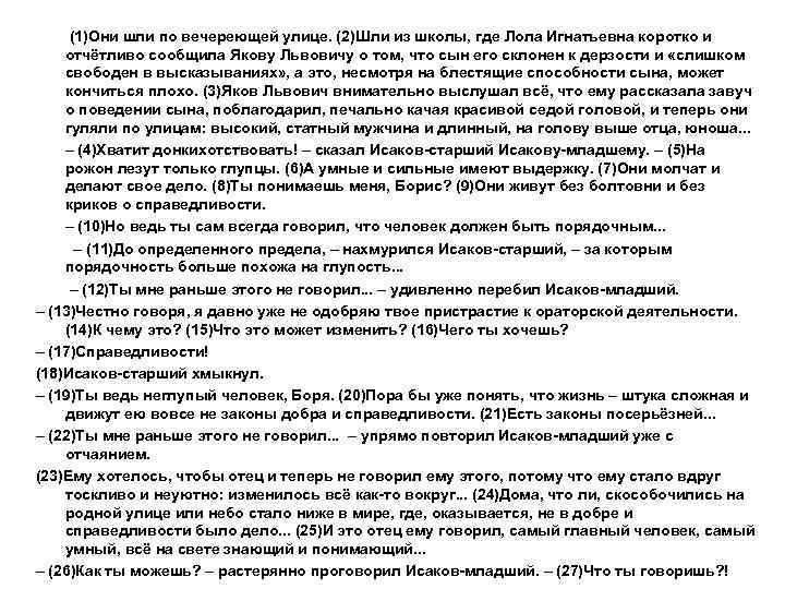 (1)Они шли по вечереющей улице. (2)Шли из школы, где Лола Игнатьевна коротко и отчётливо