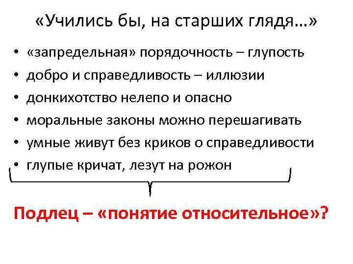  «Учились бы, на старших глядя…» • • • «запредельная» порядочность – глупость добро