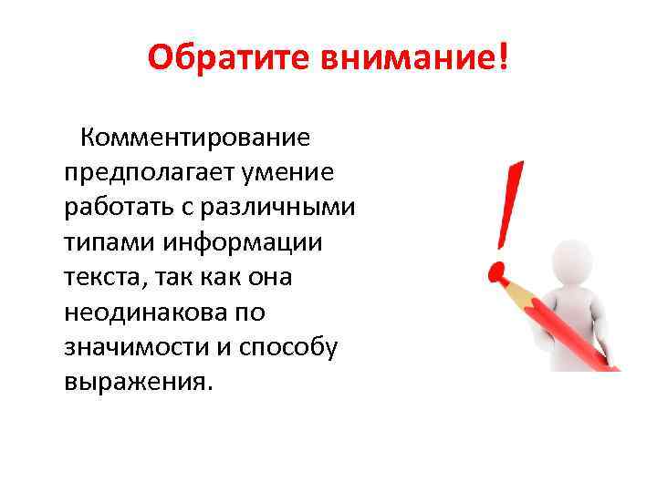 Обратите внимание! Комментирование предполагает умение работать с различными типами информации текста, так как она