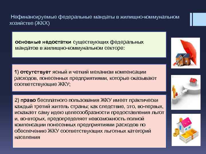  Нефинансируемые федеральные мандаты в жилищно-коммунальном хозяйстве (ЖКХ) основные недостатки существующих федеральных мандатов в