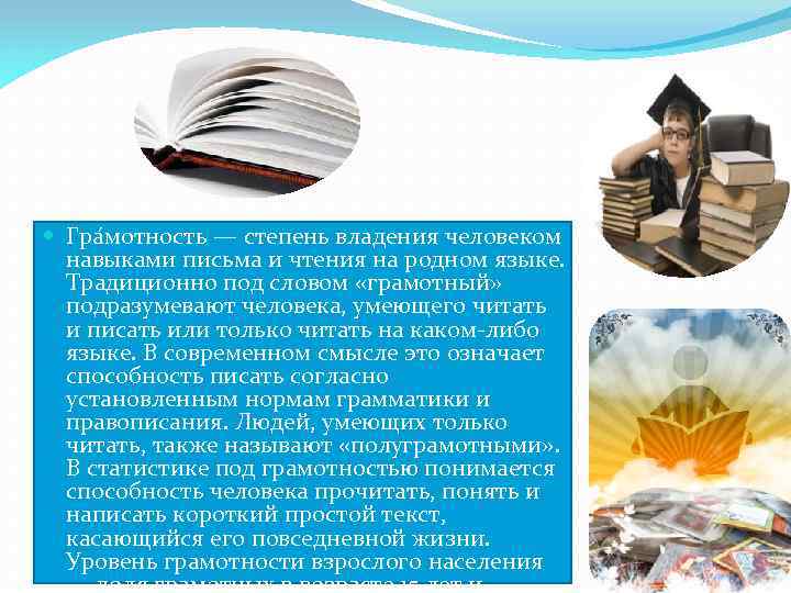  Гра мотность — степень владения человеком навыками письма и чтения на родном языке.