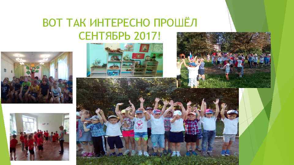 ВОТ ТАК ИНТЕРЕСНО ПРОШЁЛ СЕНТЯБРЬ 2017! 