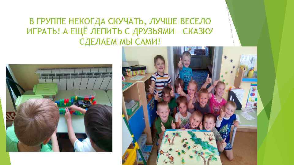 В ГРУППЕ НЕКОГДА СКУЧАТЬ, ЛУЧШЕ ВЕСЕЛО ИГРАТЬ! А ЕЩЁ ЛЕПИТЬ С ДРУЗЬЯМИ – СКАЗКУ