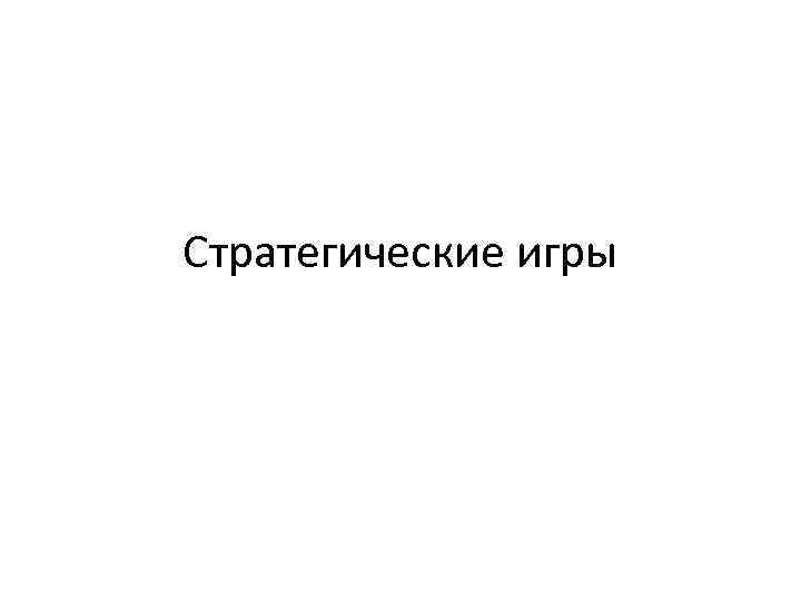 Стратегические игры 