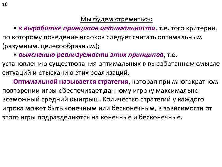 10 Мы будем стремиться: • к выработке принципов оптимальности, т. е. того критерия, по
