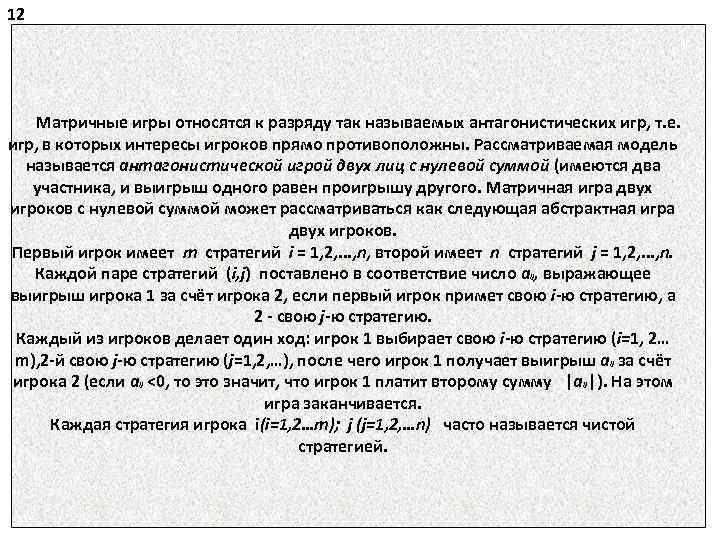 12 Матричные игры относятся к разряду так называемых антагонистических игр, т. е. игр, в
