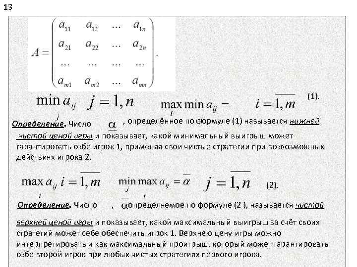 13 (1). , определённое по формуле (1) называется нижней Определение. Число чистой ценой игры