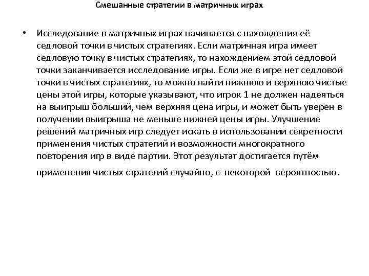 Смешанные стратегии в матричных играх • Исследование в матричных играх начинается с нахождения её