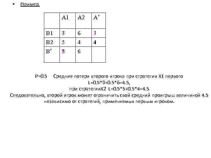  • Пример. А 1 А 2 А’ В 1 3 6 3 В