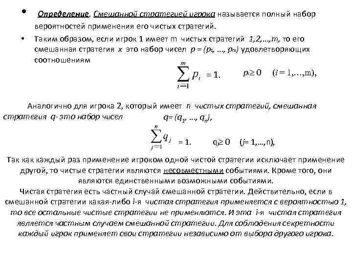  • • Определение. Смешанной стратегией игрока называется полный набор вероятностей применения его чистых