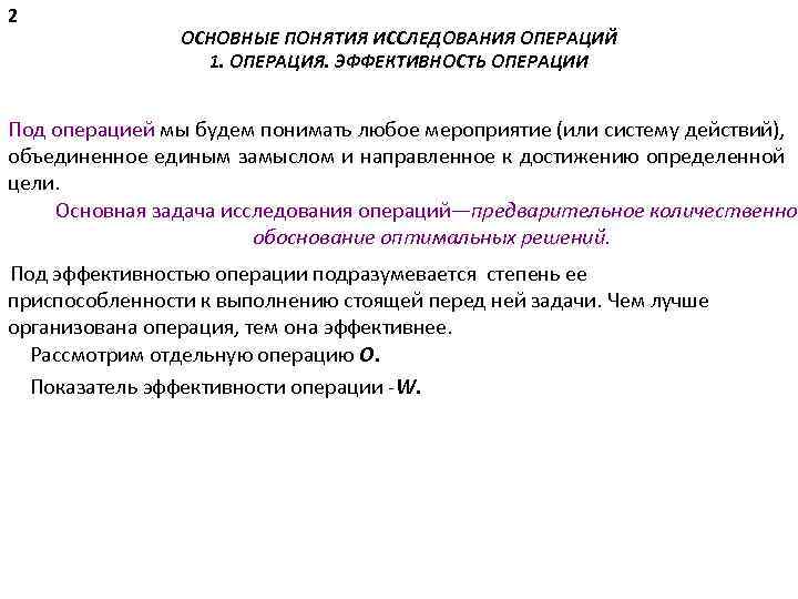 Основные понятия исследований. Понятие исследования операций. Эффективность операции. Основные понятия исследования. Эффективность рабочих операций исследовали.