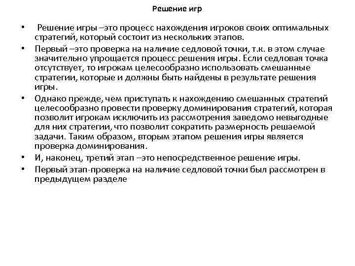 Решение игр • • • Решение игры –это процесс нахождения игроков своих оптимальных стратегий,