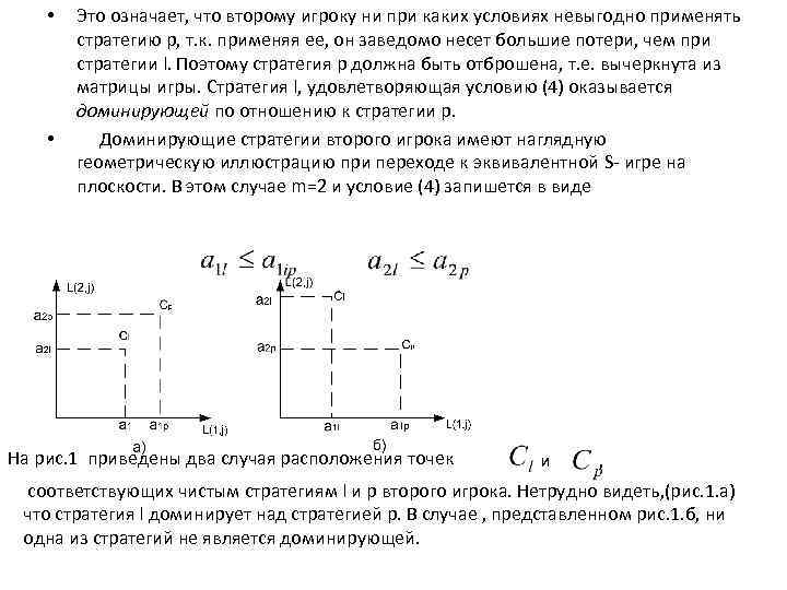  • • Это означает, что второму игроку ни при каких условиях невыгодно применять