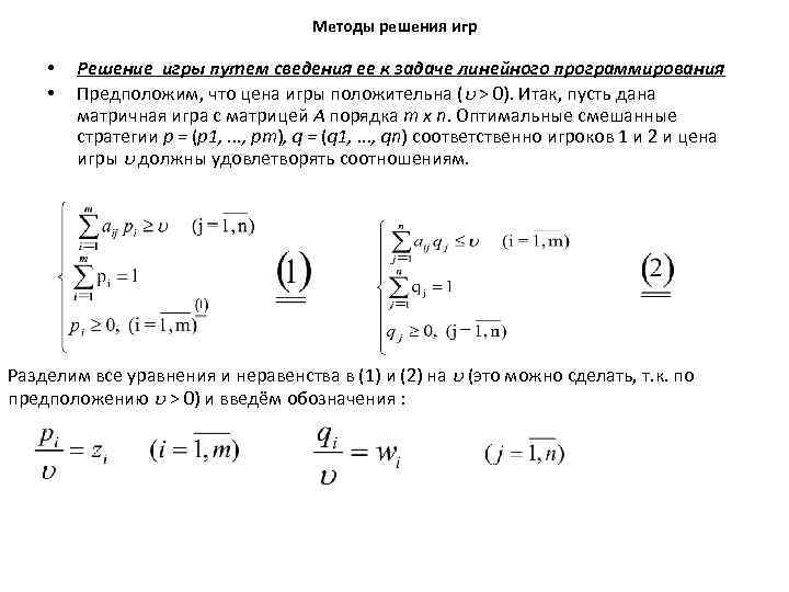 Методы решения игр • • Решение игры путем сведения ее к задаче линейного программирования