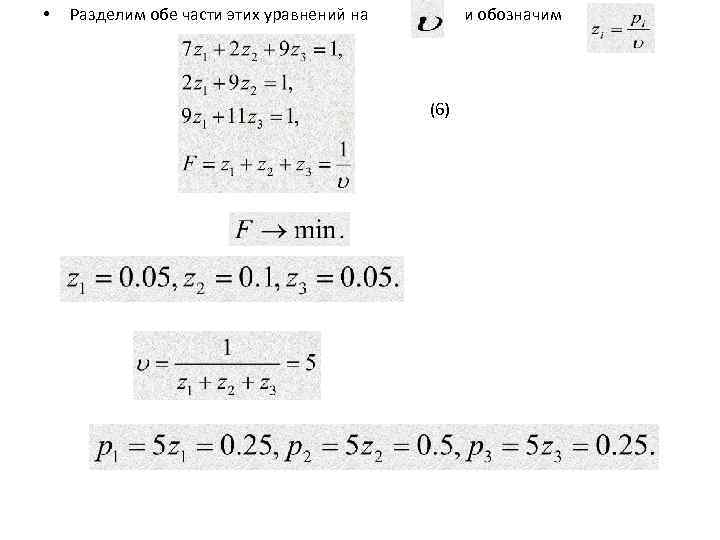  • Разделим обе части этих уравнений на и обозначим (6) 