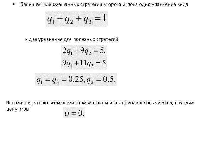  • Запишем для смешанных стратегий второго игрока одно уравнение вида и два уравнения